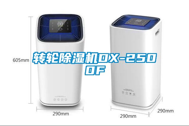 转轮除湿机DX-2500F