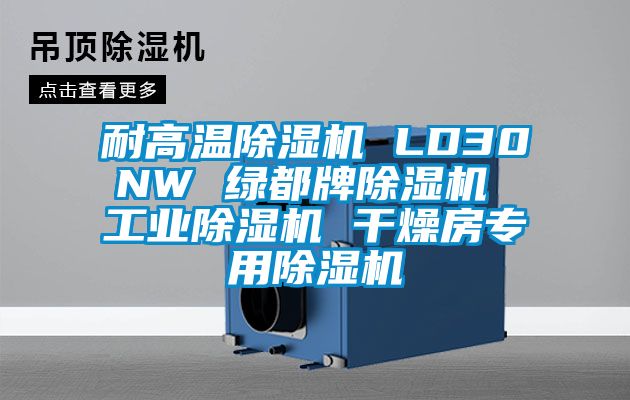 耐高温除湿机 LD30NW 绿都牌除湿机 工业除湿机 干燥房专用除湿机