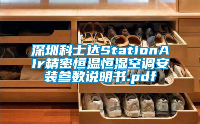 深圳科士达StationAir精密恒温恒湿空调安装参数说明书.pdf