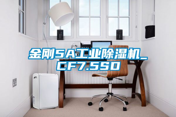 金刚5A工业除湿机_CF7.5SD