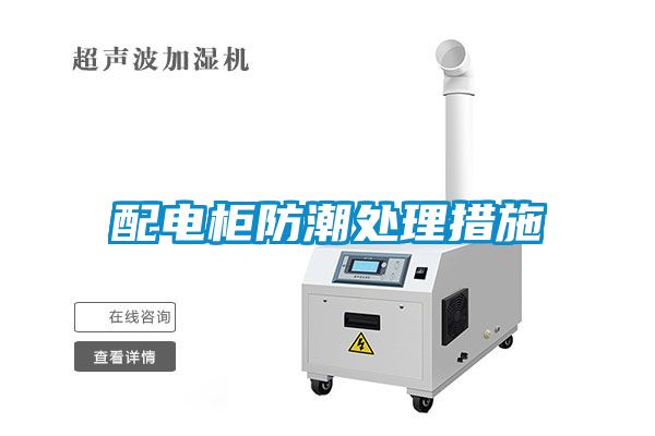 配电柜防潮处理措施