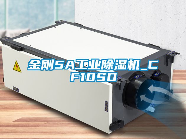 金刚5A工业除湿机_CF10SD