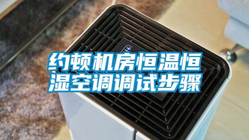 约顿机房恒温恒湿空调调试步骤