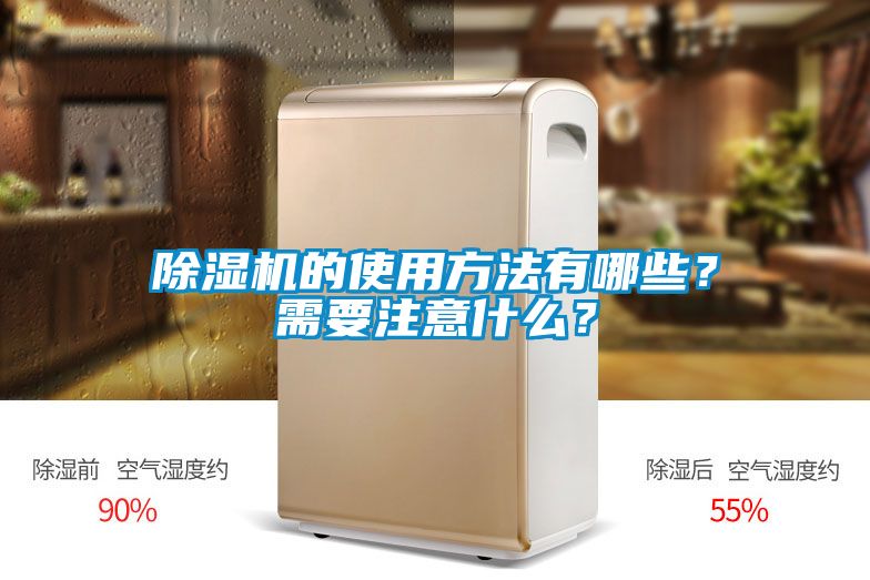 除湿机的使用方法有哪些？需要注意什么？