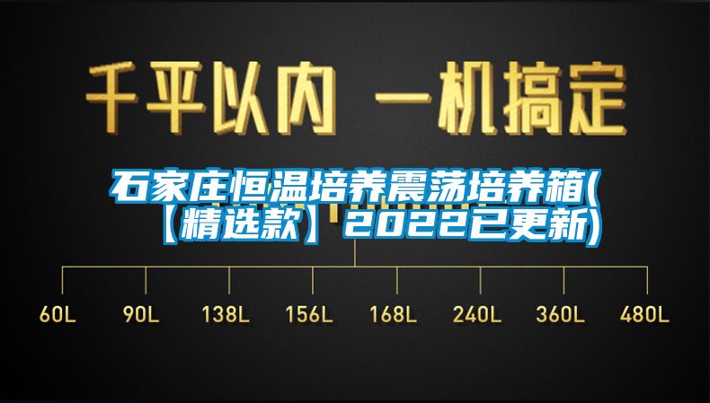 石家庄恒温培养震荡培养箱(【精选款】2022已更新)