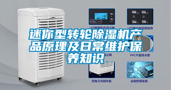 迷你型转轮除湿机产品原理及日常维护保养知识