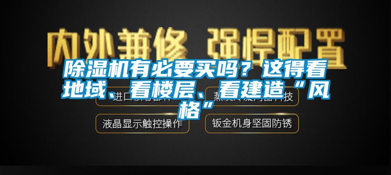 除湿机有必要买吗？这得看地域、看楼层、看建造“风格”