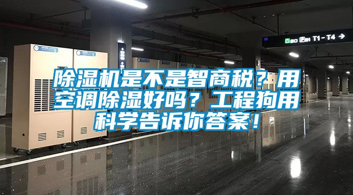 除湿机是不是智商税？用空调除湿好吗？工程狗用科学告诉你答案！