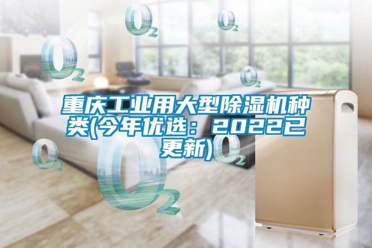 重庆工业用大型除湿机种类(今年优选：2022已更新)