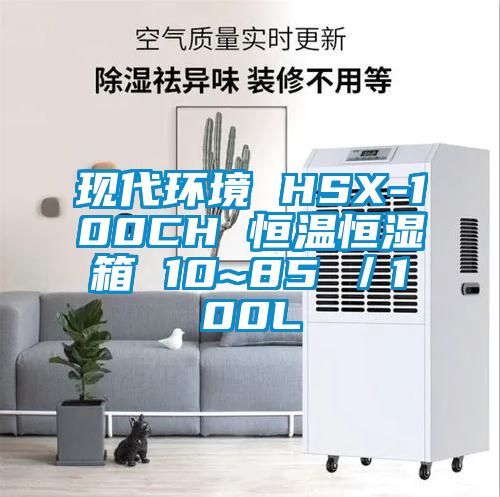 现代环境 HSX-100CH 恒温恒湿箱 10~85℃／100L