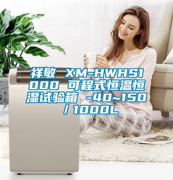 祥敏 XM-HWHS1000 可程式恒温恒湿试验箱 -40~150℃／1000L