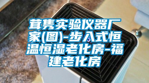 茸隽实验仪器厂家(图)-步入式恒温恒湿老化房-福建老化房