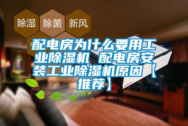 配电房为什么要用工业除湿机 配电房安装工业除湿机原因【推荐】