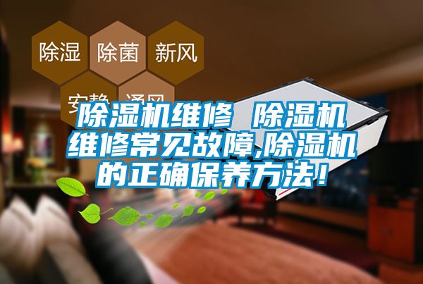 除湿机维修 除湿机维修常见故障,除湿机的正确保养方法！