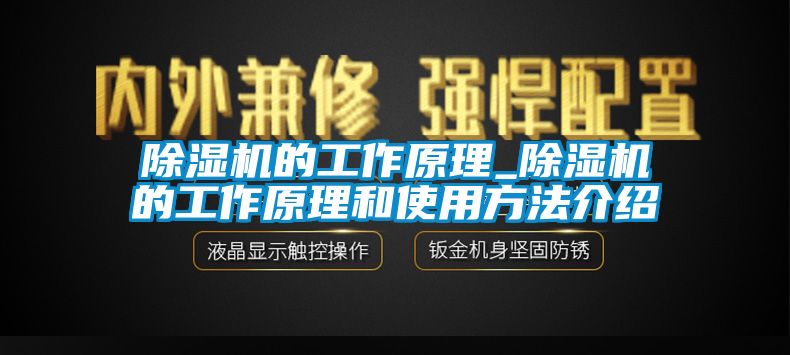 除湿机的工作原理_除湿机的工作原理和使用方法介绍