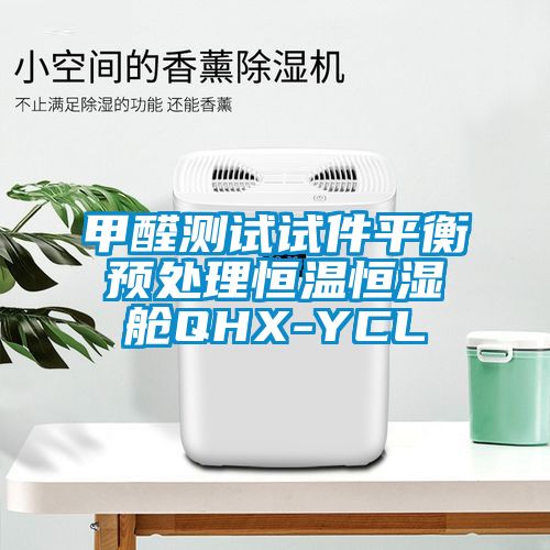 甲醛测试试件平衡预处理恒温恒湿舱QHX-YCL