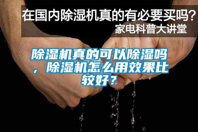 除湿机真的可以除湿吗，除湿机怎么用效果比较好？