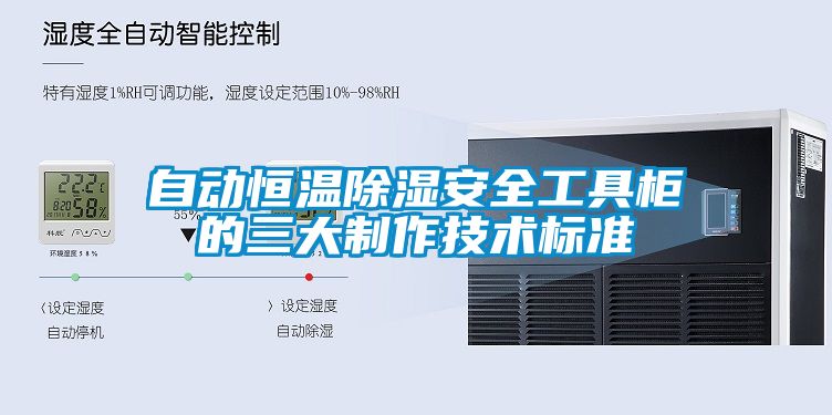 自动恒温除湿安全工具柜的三大制作技术标准