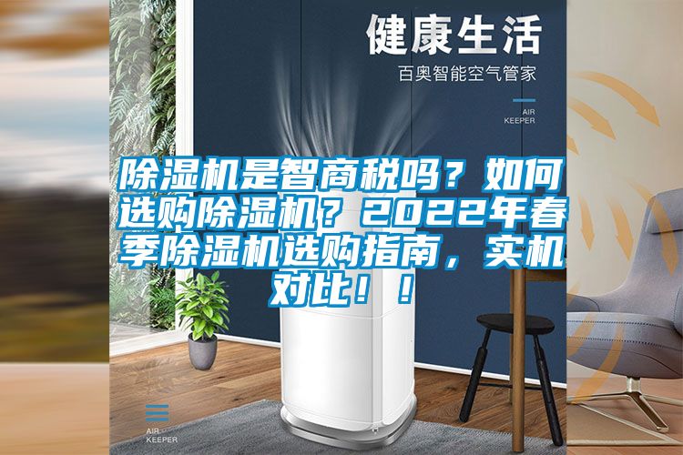 除湿机是智商税吗？如何选购除湿机？2022年春季除湿机选购指南，实机对比！！