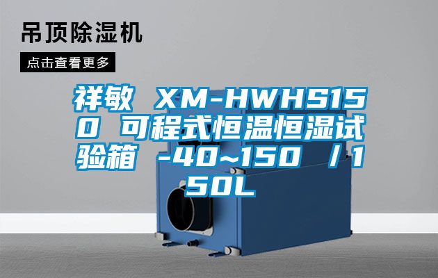 祥敏 XM-HWHS150 可程式恒温恒湿试验箱 -40~150℃／150L