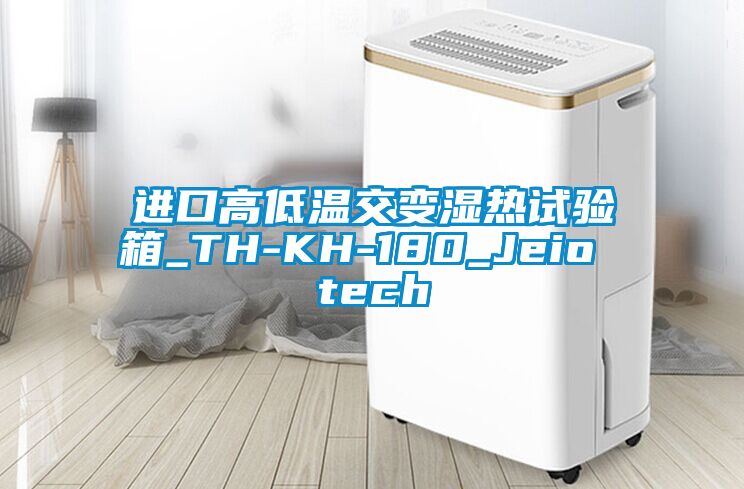 进口高低温交变湿热试验箱_TH-KH-180_Jeio tech