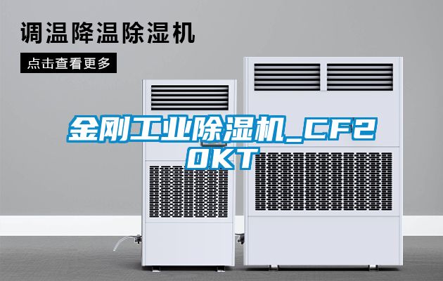 金刚工业除湿机_CF20KT