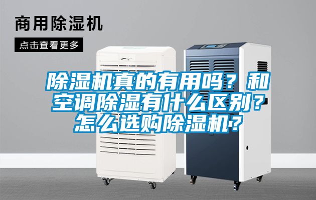 除湿机真的有用吗？和空调除湿有什么区别？怎么选购除湿机？