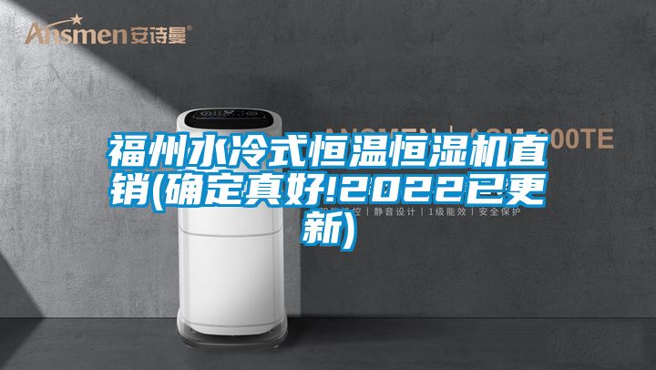 福州水冷式恒温恒湿机直销(确定真好!2022已更新)