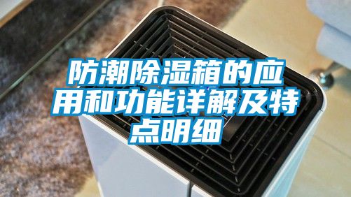 防潮除湿箱的应用和功能详解及特点明细