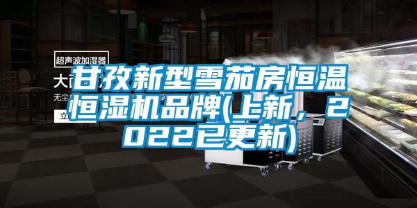 甘孜新型雪茄房恒温恒湿机品牌(上新，2022已更新)