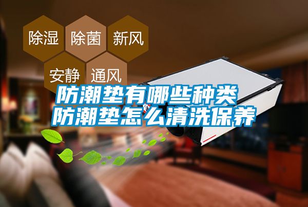 防潮垫有哪些种类 防潮垫怎么清洗保养