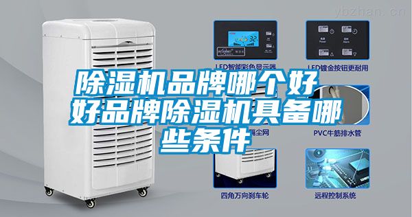 除湿机品牌哪个好 好品牌除湿机具备哪些条件