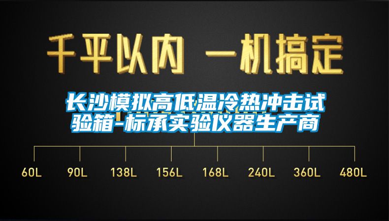 长沙模拟高低温冷热冲击试验箱-标承实验仪器生产商