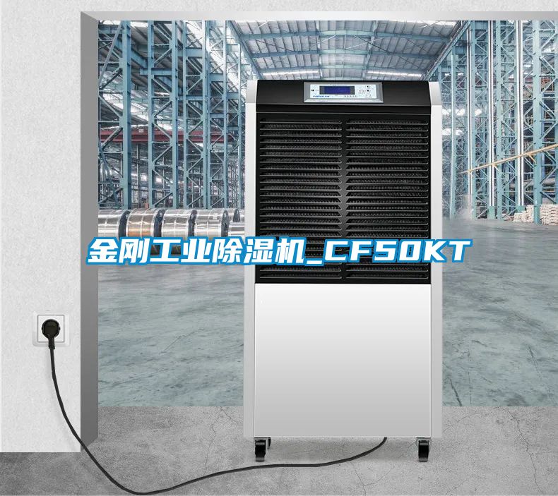 金刚工业除湿机_CF50KT