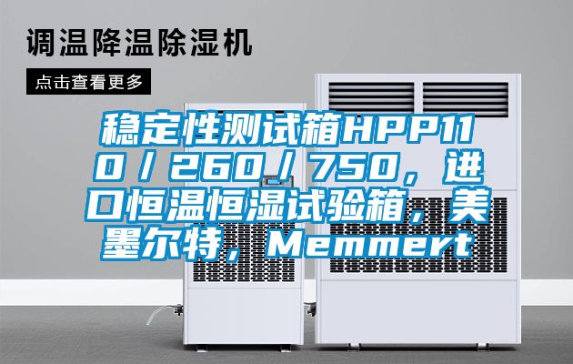 稳定性测试箱HPP110／260／750，进口恒温恒湿试验箱，美墨尔特，Memmert