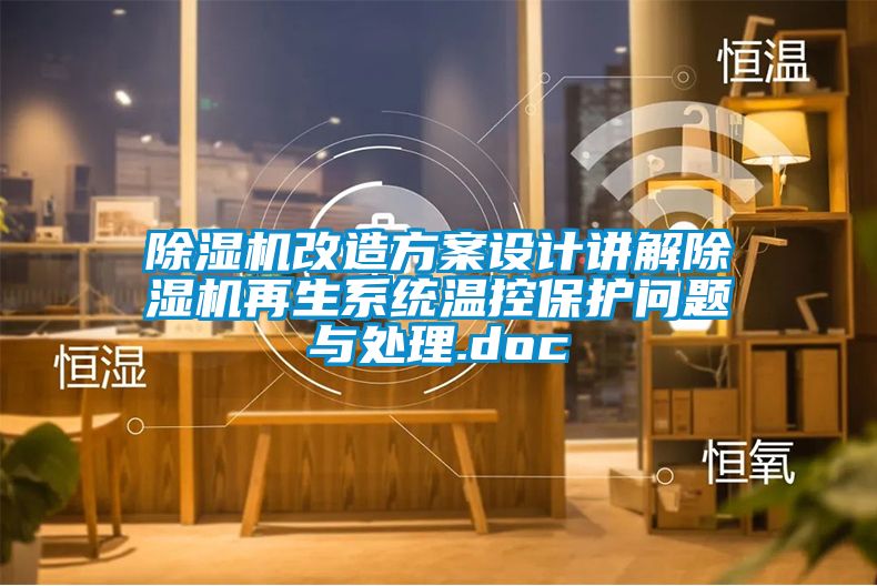 除湿机改造方案设计讲解除湿机再生系统温控保护问题与处理.doc