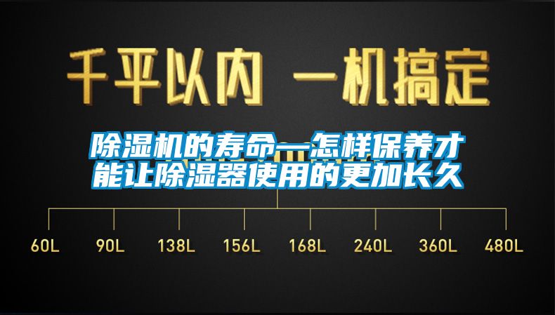 除湿机的寿命—怎样保养才能让除湿器使用的更加长久