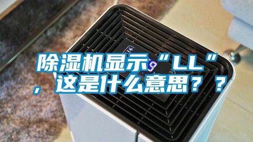 除湿机显示“LL”，这是什么意思？？