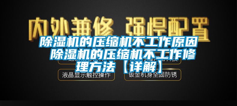 除湿机的压缩机不工作原因 除湿机的压缩机不工作修理方法【详解】