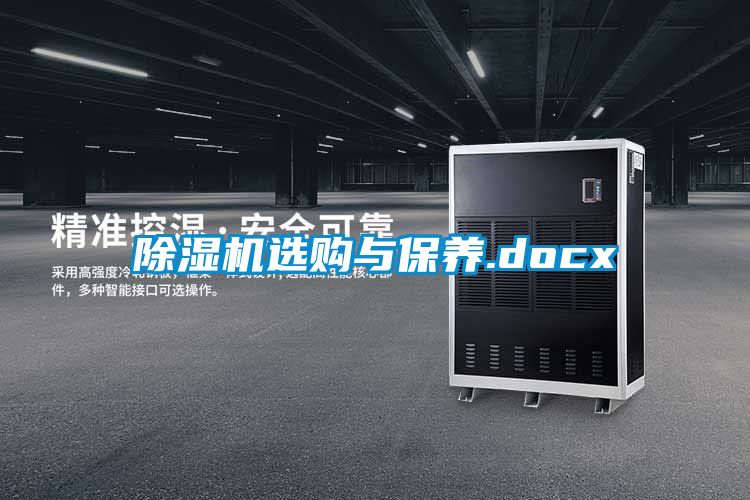 除湿机选购与保养.docx