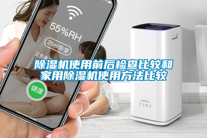 除湿机使用前后检查比较和家用除湿机使用方法比较