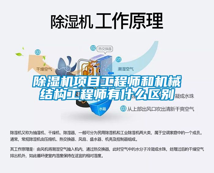 除湿机项目工程师和机械结构工程师有什么区别