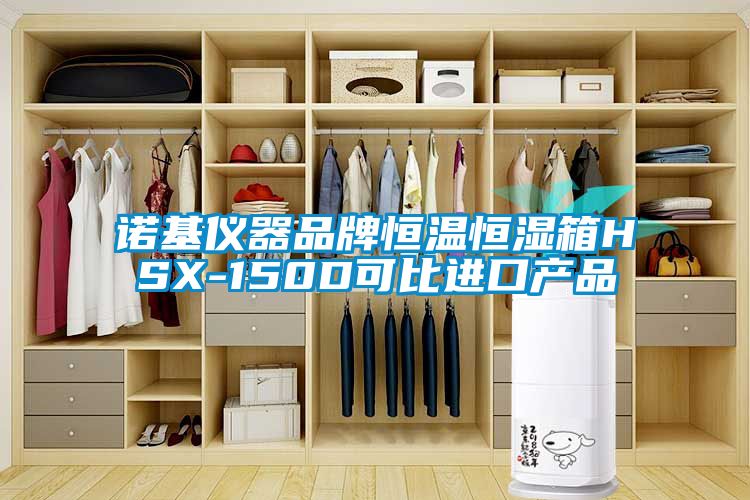 诺基仪器品牌恒温恒湿箱HSX-150D可比进口产品