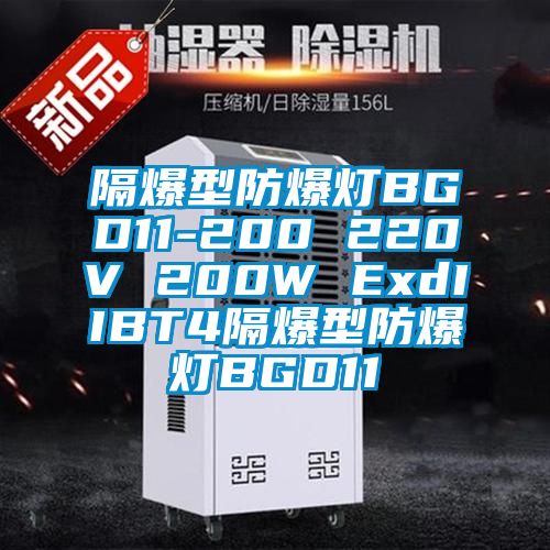 隔爆型防爆灯BGD11-200 220V 200W ExdIIBT4隔爆型防爆灯BGD11