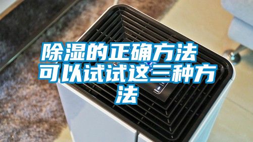 除湿的正确方法 可以试试这三种方法