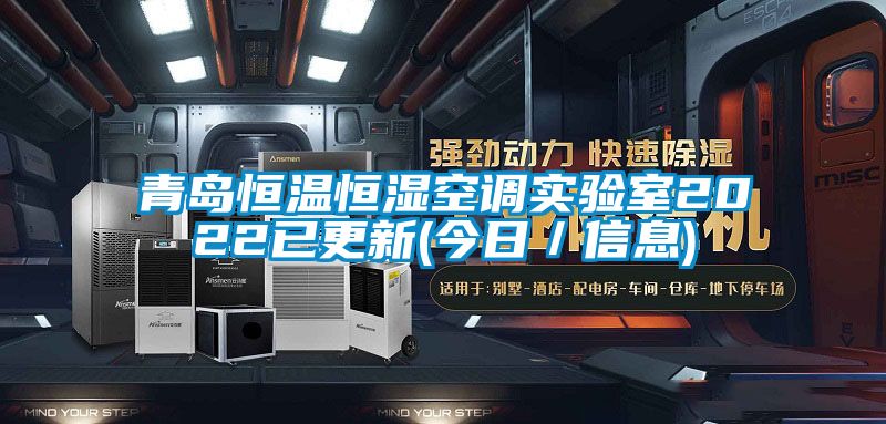 青岛恒温恒湿空调实验室2022已更新(今日／信息)