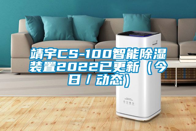 靖宇CS-100智能除湿装置2022已更新（今日／动态）