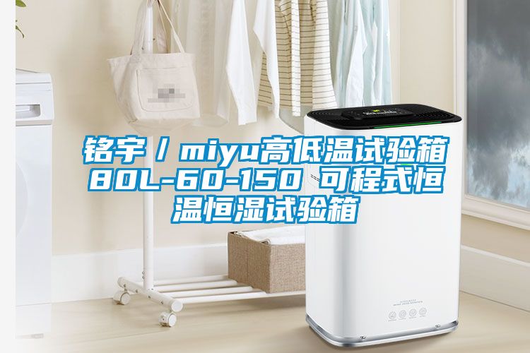 铭宇／miyu高低温试验箱80L-60-150℃可程式恒温恒湿试验箱