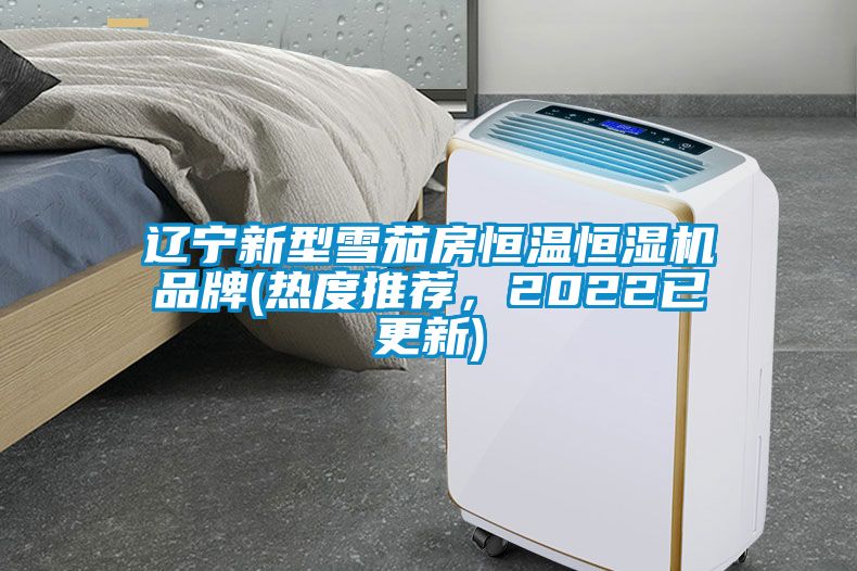 辽宁新型雪茄房恒温恒湿机品牌(热度推荐，2022已更新)