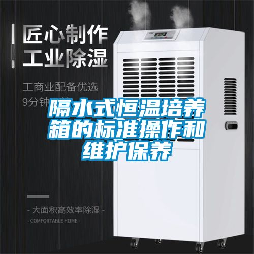 隔水式恒温培养箱的标准操作和维护保养